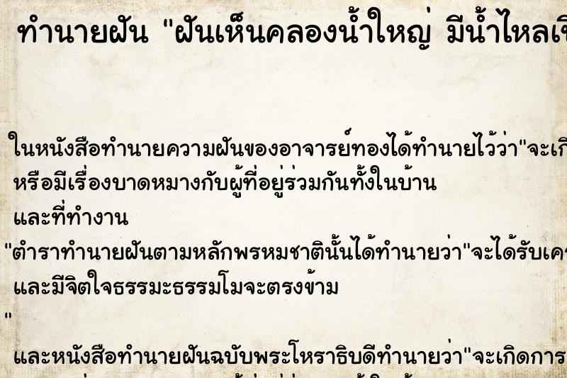 ทำนายฝันฝันเห็นคลองน้ำใหญ่มีน้ำไหลเชี่ยว ทำนายฝันทำนายฝันฝันเห็นคลองน้ำใหญ่มีน้ำไหลเชี่ยว